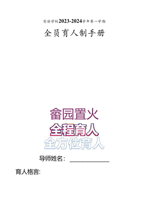 德育全员导师工作手册.docx