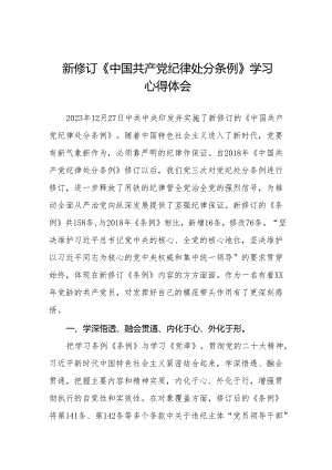 2024新修订中国共产党纪律处分条例的学习体会二十七篇.docx