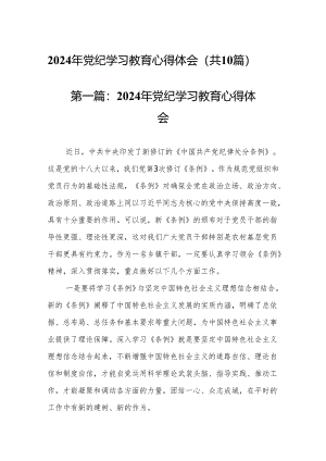 2024年党纪学习教育心得体会（共10篇）.docx