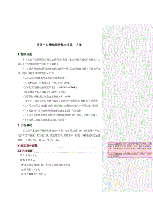 大桥空心薄壁墩滑模专项施工方案.doc
