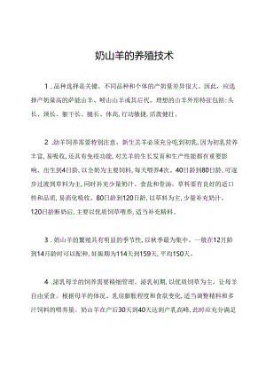 奶山羊的养殖技术.docx