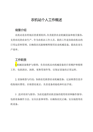 农机站个人工作概述.docx