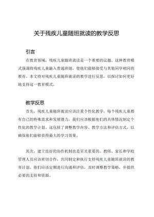 关于残疾儿童随班就读的教学反思.docx