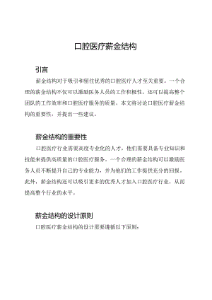 口腔医疗薪金结构.docx