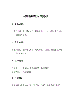 完全的房屋租赁契约.docx