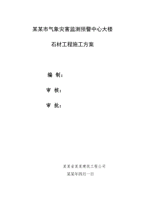 大楼石材干挂施工方案.doc