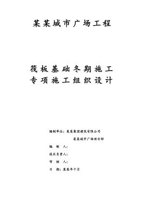 城市广场工程筏板基础冬期施工方案.doc