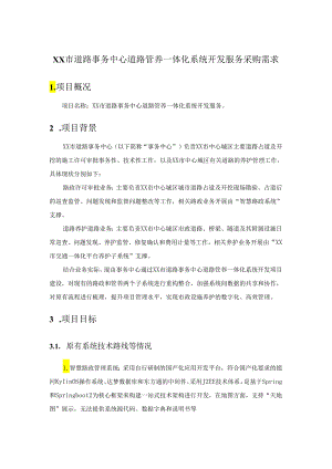XX市道路事务中心道路管养一体化系统开发服务采购需求.docx