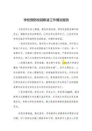 2024年学校开展防范学生校园欺凌和暴力专项治理情况报告(24篇).docx