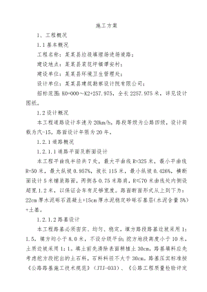 垃圾填埋场进场道路施工组织.doc