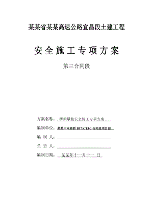 墩柱施工安全方案.doc
