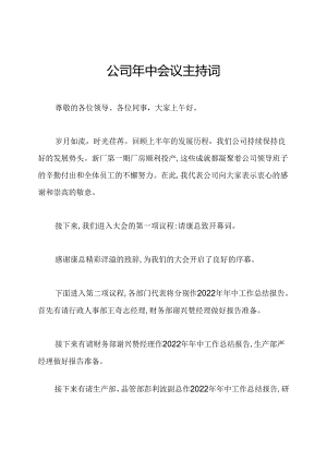 公司年中会议主持词.docx
