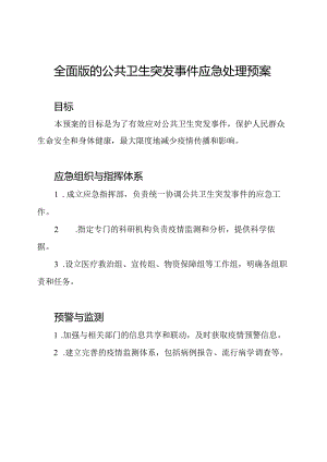 全面版的公共卫生突发事件应急处理预案.docx