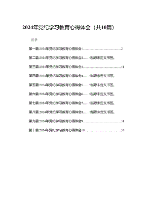 2024年党纪学习教育心得体会.docx