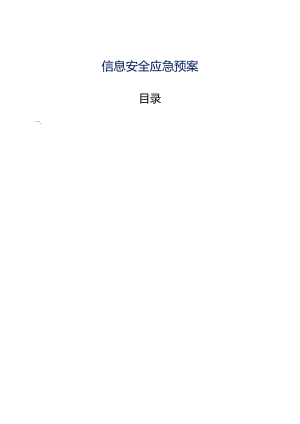 网络安全通用应急预案.docx