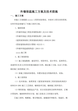 外墙保温修缮施工方案.doc