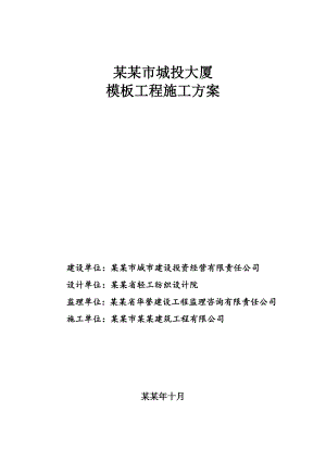 城投大厦模板工程施工方案.doc