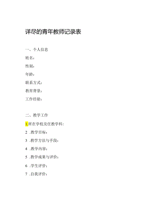详尽的青年教师记录表.docx