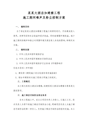 大酒店加建楼工程 施工期间噪声及粉尘控制方案.doc
