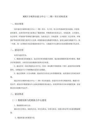 XX区全域智治能力中心（二期）项目采购需求.docx