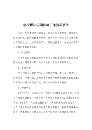 2024年中学防欺凌教育系列活动情况总结(24篇).docx