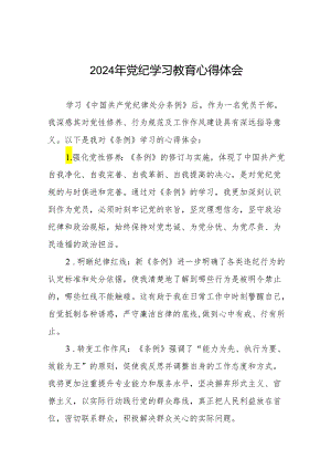 2024党纪学习教育心得体会十三篇.docx