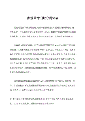 参观革命旧址心得体会.docx