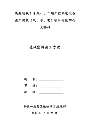 地铁站通风空调施工方案#多图.doc