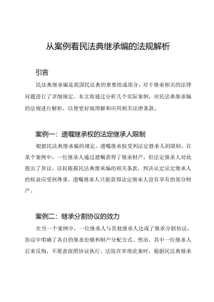 从案例看民法典继承编的法规解析.docx