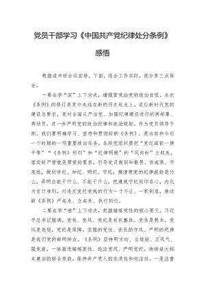 党员干部学习《中国共产党纪律处分条例》感悟.docx