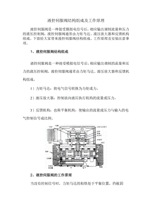 液控伺服阀结构组成及工作原理.docx