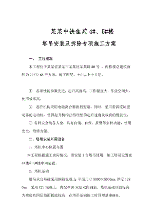 塔吊安装及拆除专项施工方案.doc
