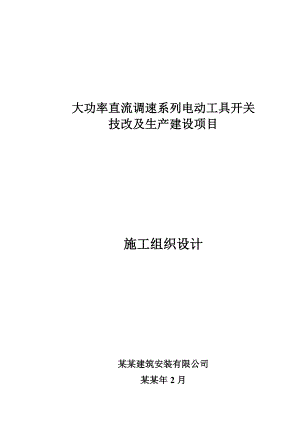 大功率直流调速系列电动工具开关技改及生产建设项目施工组织设计.doc