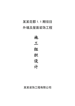 天津武清花郡家园1期外檐施工组织设计.doc