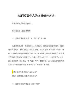 如何提高个人的道德修养方法.docx