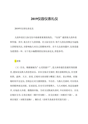 2019仪容仪表礼仪.docx