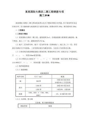 大成山水国际大酒店二期工程钢筋专项施工方案.doc