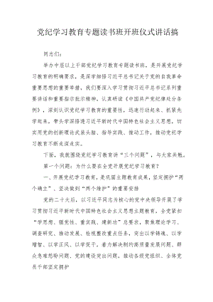 2024年党纪学习教育专题读书班开班仪式讲话搞（7份）.docx