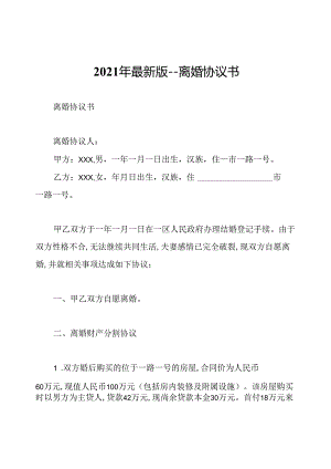 2021年最新版--离婚协议书.docx