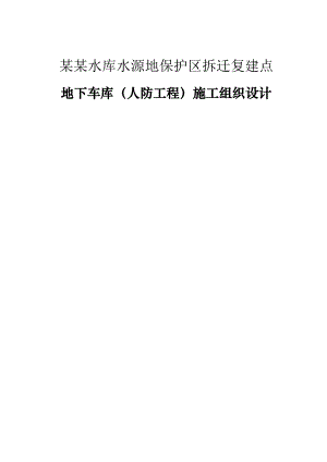 大杨人防工程施工组织设计.doc