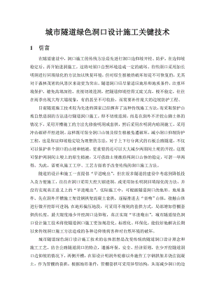 城市隧道绿色洞口设计施工关键技术.doc
