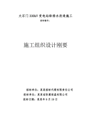 大石门330kV变电站给排水改造施工组织设计投标文件.doc