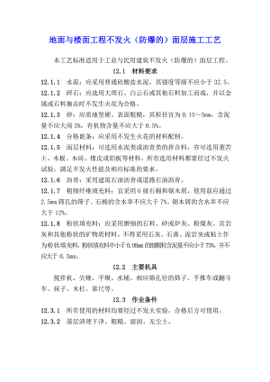 地面与楼面工程不发火（防爆的）面层施工工艺.doc