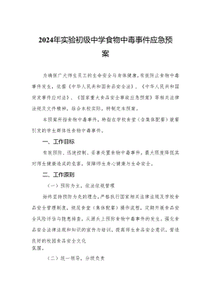 2024年实验初级中学食物中毒事件应急预案.docx