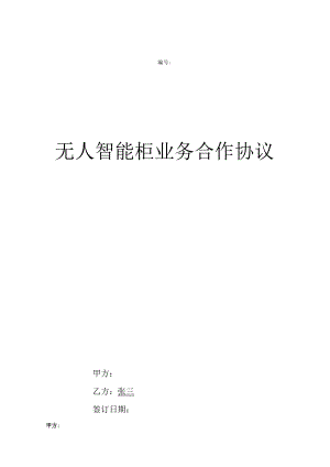 无人货柜投放物业合同.docx
