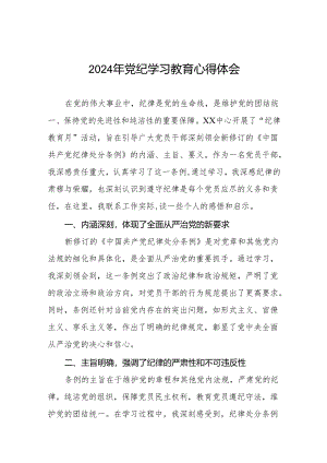 2024党纪学习教育活动心得体会交流发言十三篇.docx