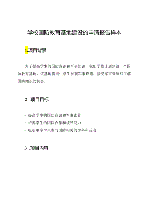 学校国防教育基地建设的申请报告样本.docx
