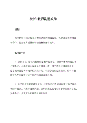 校长-教师沟通政策.docx