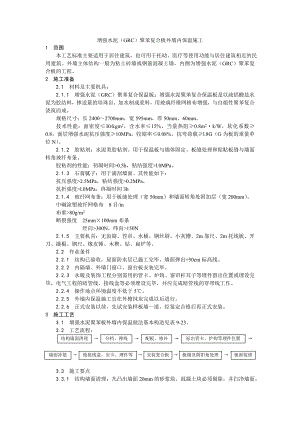 增强水泥（GRC）聚苯复合板外墙内保温施工工艺.doc