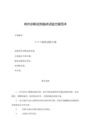 体外诊断试剂临床试验方案范本.docx
